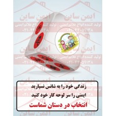 پوستر ایمنی انتخاب در دستان شماست